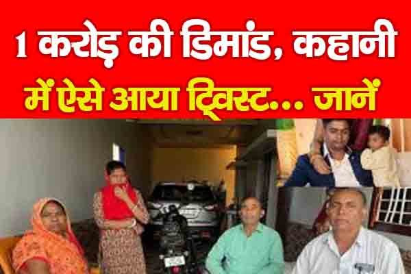 1 करोड़ की डिमांड, कहानी में ऐसे आया ट्विस्ट... जानें 1 करोड़ की डिमांड, कहानी में ऐसे आया ट्विस्ट... जानें