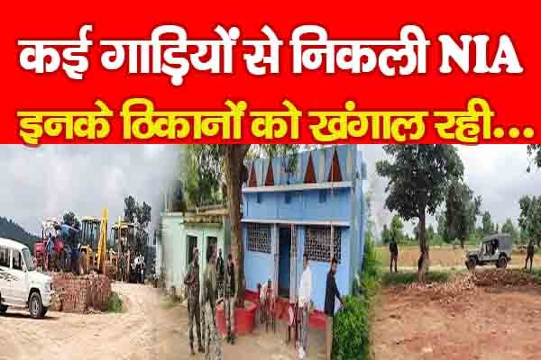 कई गाड़ियों से निकली NIA, इनके ठिकानों को खंगाल रही... कई गाड़ियों से निकली NIA, इनके ठिकानों को खंगाल रही...