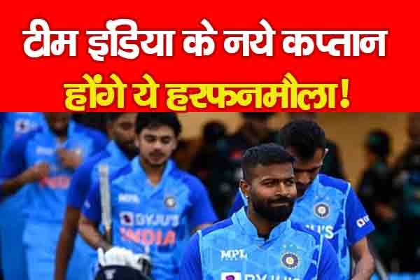 टीम इंडिया के नये कप्तान होंगे ये हरफनमौला! टीम इंडिया के नये कप्तान होंगे ये हरफनमौला!