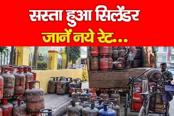 सस्ता हुआ सिलेंडर... जानें नये रेट सस्ता हुआ सिलेंडर... जानें नये रेट