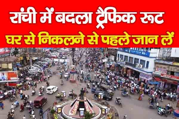 रांची में बदला ट्रैफिक रूट, घर से निकलने से पहले जान लें... रांची में बदला ट्रैफिक रूट, घर से निकलने से पहले जान लें...