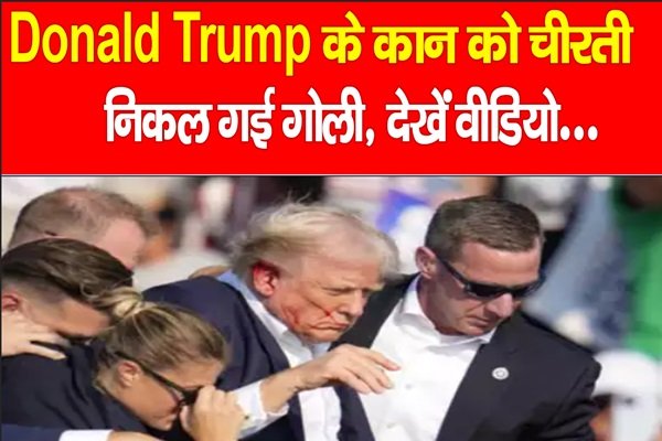America : Donald Trump के कान को चीरती निकल गई गोली, देखें वीडियो... America : Donald Trump के कान को चीरती निकल गई गोली, देखें वीडियो...