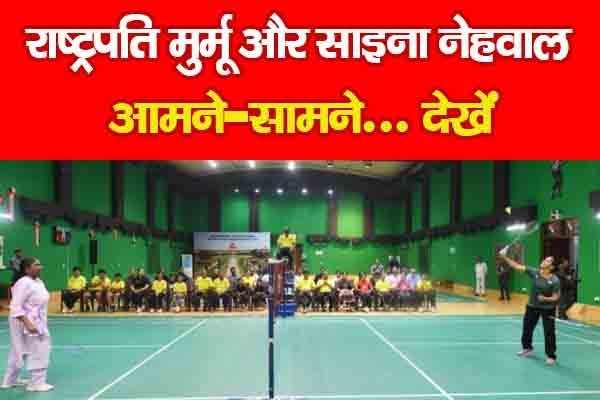 राष्ट्रपति मुर्मू और साइना नेहवाल आमने-सामने... देखें राष्ट्रपति मुर्मू और साइना नेहवाल आमने-सामने... देखें