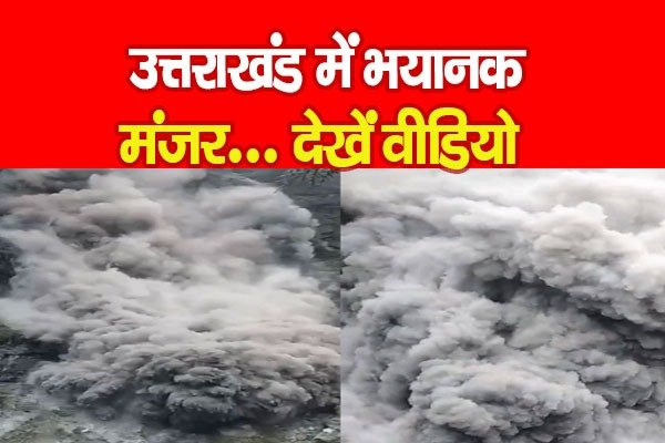 उत्तराखंड में भयानक मंजर... देखें वीडियो उत्तराखंड में भयानक मंजर... देखें वीडियो