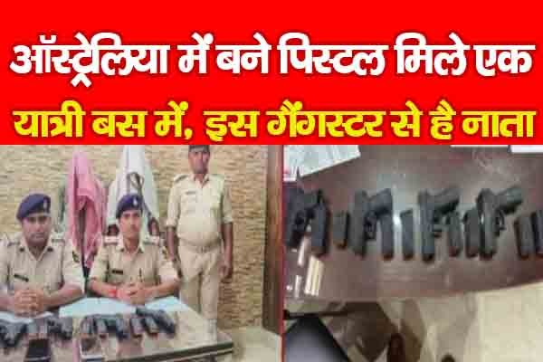 ऑस्ट्रेलिया में बने पिस्टल मिले एक यात्री बस में, इस गैंगस्टर से है नाता ऑस्ट्रेलिया में बने पिस्टल मिले एक यात्री बस में, इस गैंगस्टर से है नाता