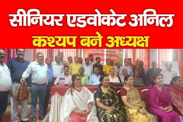 सीनियर एडवोकेट अनिल कश्यप बने अध्यक्ष सीनियर एडवोकेट अनिल कश्यप बने अध्यक्ष