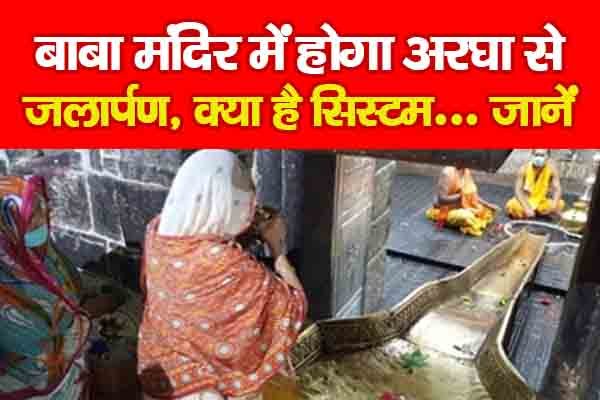बाबा मंदिर में होगा अरघा से जलार्पण, क्या है सिस्टम... जानें बाबा मंदिर में होगा अरघा से जलार्पण, क्या है सिस्टम... जानें