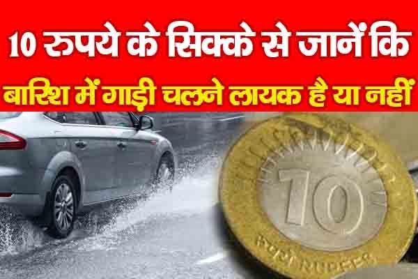 10 रुपये के सिक्के से जानें कि बारिश में गाड़ी चलने लायक है या नहीं... 10 रुपये के सिक्के से जानें कि बारिश में गाड़ी चलने लायक है या नहीं...
