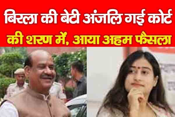 बिरला की बेटी अंजलि गई कोर्ट की शरण में, आया अहम फैसला बिरला की बेटी अंजलि गई कोर्ट की शरण में, आया अहम फैसला