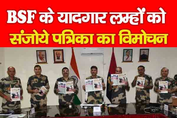 BSF के यादगार लम्हों को संजोये पत्रिका का विमोचन BSF के यादगार लम्हों को संजोये पत्रिका का विमोचन