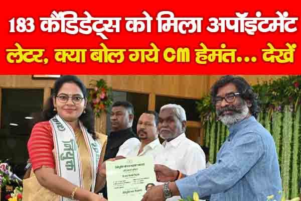 183 कैंडिडेट्स को मिला अपॉइंटमेंट लेटर, क्या बोल गये CM हेमंत... देखें 183 कैंडिडेट्स को मिला अपॉइंटमेंट लेटर, क्या बोल गये CM हेमंत... देखें