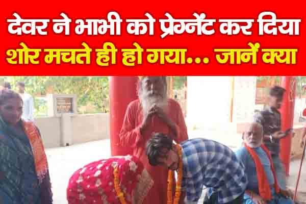 देवर ने भाभी को प्रेग्नेंट कर दिया, शोर मचते ही हो गया... जानें क्या देवर ने भाभी को प्रेग्नेंट कर दिया, शोर मचते ही हो गया... जानें क्या