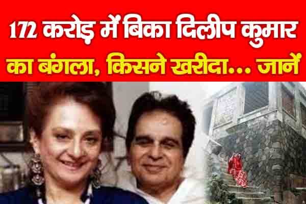 172 करोड़ में बिका दिलीप कुमार का बंगला, किसने खरीदा... जानें 172 करोड़ में बिका दिलीप कुमार का बंगला, किसने खरीदा... जानें