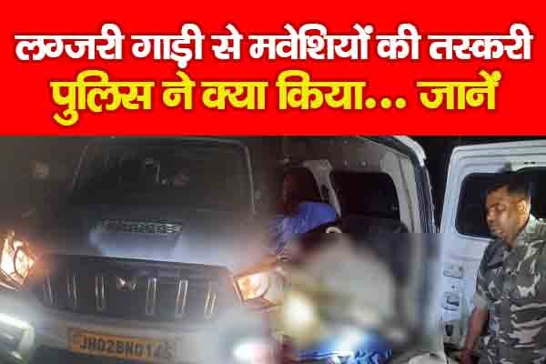 लग्जरी गाड़ी से हो रही मवेशियों की तस्करी, पुलिस ने क्या किया... जानें लग्जरी गाड़ी से हो रही मवेशियों की तस्करी, पुलिस ने क्या किया... जानें