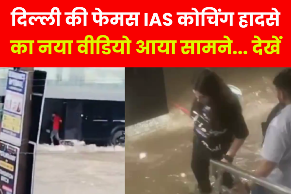 दिल्ली की फेमस IAS कोचिंग हादसे का नया वीडियो आया सामने... देखें दिल्ली की फेमस IAS कोचिंग हादसे का नया वीडियो आया सामने... देखें