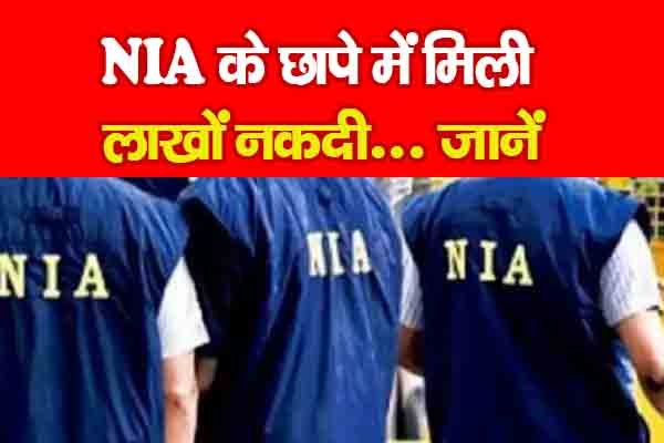 NIA के छापे में मिली लाखों नकदी... जानें NIA के छापे में मिली लाखों नकदी... जानें