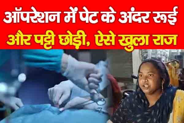 ऑपरेशन में पेट के अंदर रूई और पट्टी छोड़ी, ऐसे खुला राज... ऑपरेशन में पेट के अंदर रूई और पट्टी छोड़ी, ऐसे खुला राज...