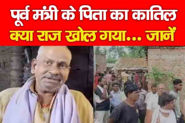 पूर्व मंत्री के पिता का का'तिल क्या राज खोल गया... जानें पूर्व मंत्री के पिता का का'तिल क्या राज खोल गया... जानें