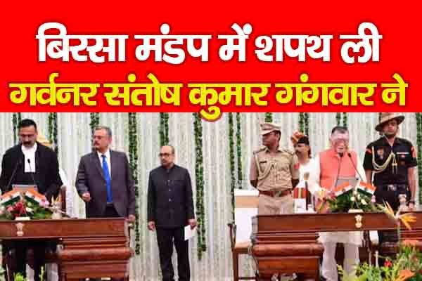 बिरसा मंडप में शपथ ली गर्वनर संतोष कुमार गंगवार ने बिरसा मंडप में शपथ ली गर्वनर संतोष कुमार गंगवार ने