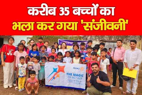 करीब 35 बच्चों का भला कर गया 'संजीवनी' करीब 35 बच्चों का भला कर गया 'संजीवनी'