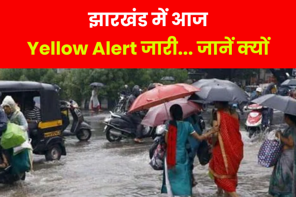 झारखंड में आज Yellow Alert जारी... जानें क्यों झारखंड में आज Yellow Alert जारी... जानें क्यों