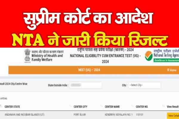 सुप्रीम कोर्ट का आदेश, NTA ने जारी किया रिजल्ट सुप्रीम कोर्ट का आदेश, NTA ने जारी किया रिजल्ट