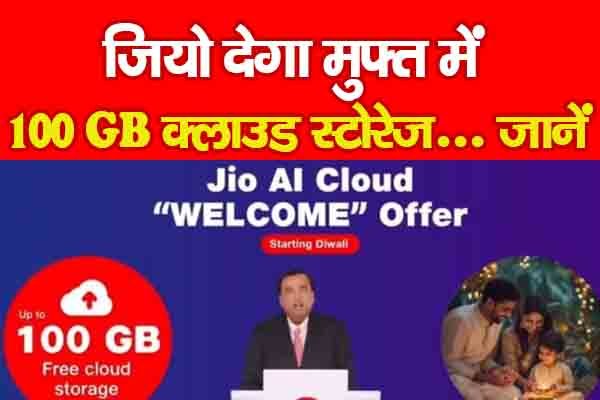 जियो देगा मुफ्त में 100 GB क्लाउड स्टोरेज... जानें जियो देगा मुफ्त में 100 GB क्लाउड स्टोरेज... जानें
