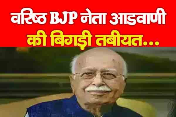 वरिष्ठ BJP नेता आडवाणी की बिगड़ी तबीयत... वरिष्ठ BJP नेता आडवाणी की बिगड़ी तबीयत...