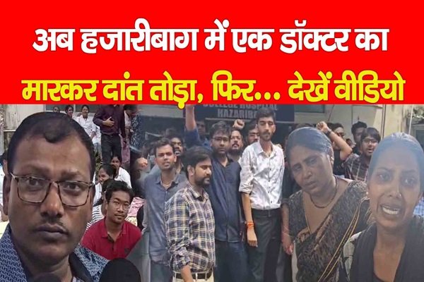 अब हजारीबाग में एक डॉक्टर का मा'रकर दांत तो'ड़ा, फिर... देखें वीडियो अब हजारीबाग में एक डॉक्टर का मा'रकर दांत तो'ड़ा, फिर... देखें वीडियो