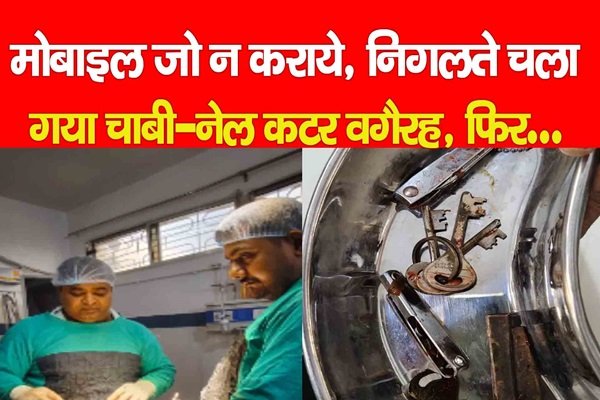 मोबाइल जो न कराये, निगलते चला गया चाबी-नेल कटर वगैरह, फिर...(VIDEO) मोबाइल जो न कराये, निगलते चला गया चाबी-नेल कटर वगैरह, फिर...(VIDEO)
