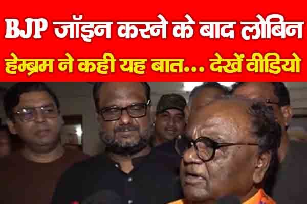 BJP जॉइन करने के बाद लोबिन हेम्ब्रम ने कही यह बात... देखें वीडियो BJP जॉइन करने के बाद लोबिन हेम्ब्रम ने कही यह बात... देखें वीडियो