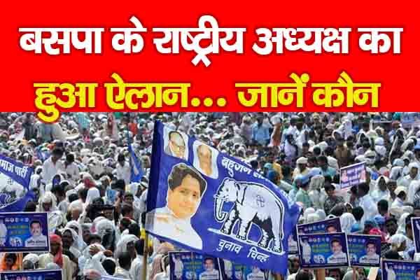बसपा के राष्ट्रीय अध्यक्ष का हुआ ऐलान... जानें कौन बसपा के राष्ट्रीय अध्यक्ष का हुआ ऐलान... जानें कौन