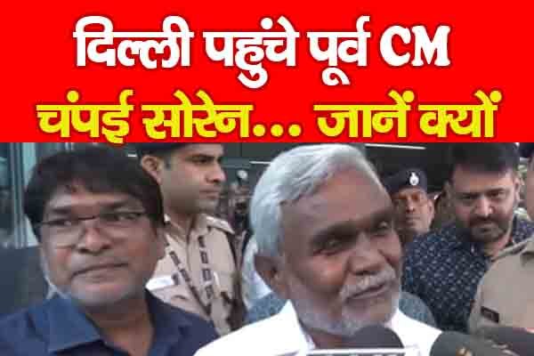 दिल्ली पहुंचे पूर्व CM चंपई सोरेन... जानें क्यों(VIDEO) दिल्ली पहुंचे पूर्व CM चंपई सोरेन... जानें क्यों(VIDEO)