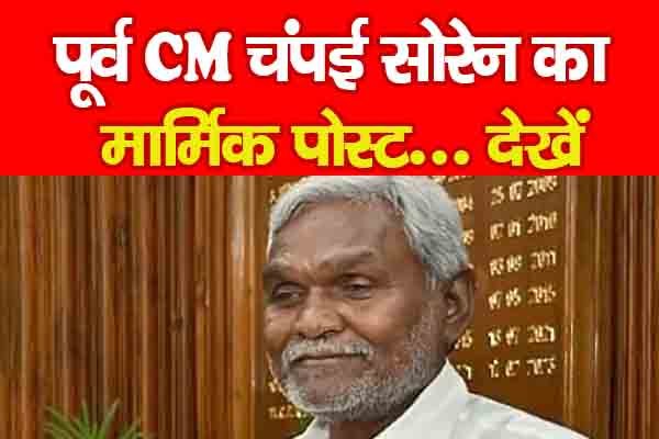 पूर्व CM चंपई सोरेन का मार्मिक पोस्ट... देखें पूर्व CM चंपई सोरेन का मार्मिक पोस्ट... देखें