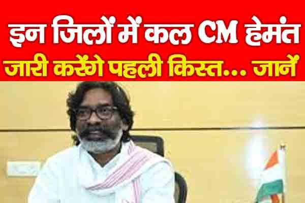 इन जिलों में कल CM हेमंत जारी करेंगे पहली किस्त... जानें इन जिलों में कल CM हेमंत जारी करेंगे पहली किस्त... जानें