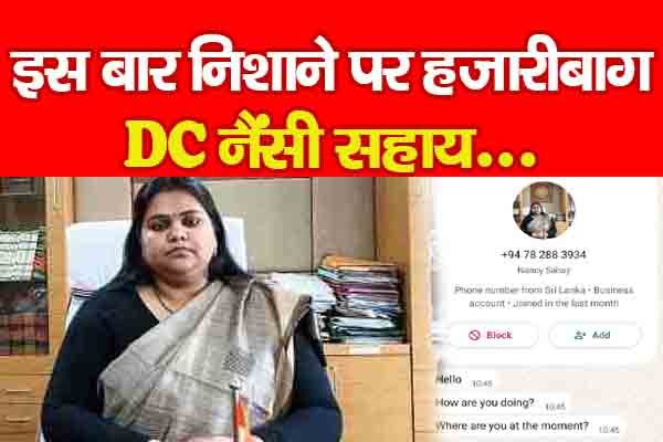 इस बार निशाने पर हजारीबाग DC नैंसी सहाय इस बार निशाने पर हजारीबाग DC नैंसी सहाय