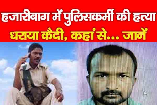 हजारीबाग में पुलिसकर्मी की ह'त्या, धराया कैदी, कहां से... जानें हजारीबाग में पुलिसकर्मी की ह'त्या, धराया कैदी, कहां से... जानें