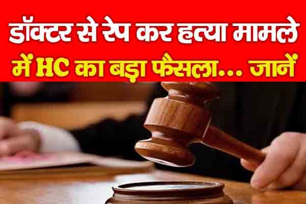 डॉक्टर से रे'प कर ह'त्या मामले में HC का बड़ा फैसला... जानें डॉक्टर से रे'प कर ह'त्या मामले में HC का बड़ा फैसला... जानें