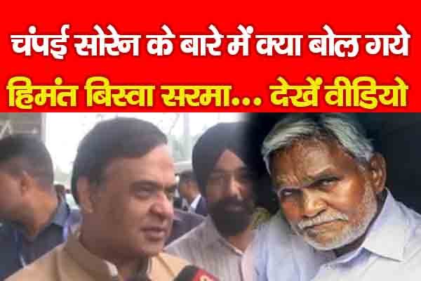 चंपई सोरेन के बारे में क्या बोल गये हिमंत बिस्वा सरमा... देखें वीडियो चंपई सोरेन के बारे में क्या बोल गये हिमंत बिस्वा सरमा... देखें वीडियो