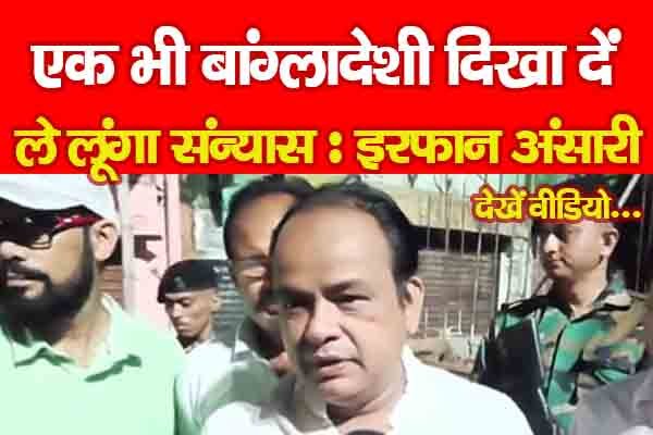 एक भी बांग्लादेशी दिखा दें, ले लूंगा संन्यास : इरफान अंसारी... देखें वीडियो एक भी बांग्लादेशी दिखा दें, ले लूंगा संन्यास : इरफान अंसारी... देखें वीडियो