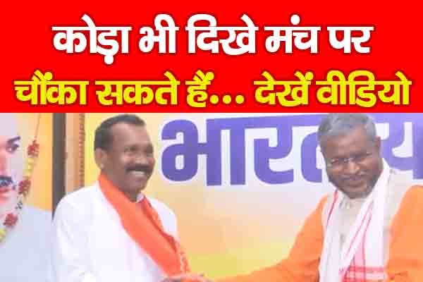 कोड़ा भी दिखे मंच पर, चौंका सकते हैं... देखें वीडियो कोड़ा भी दिखे मंच पर, चौंका सकते हैं... देखें वीडियो