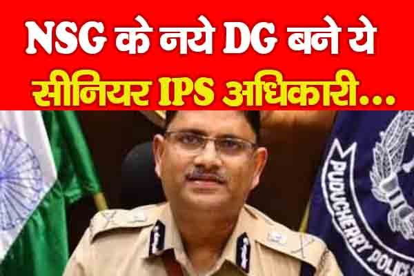 NSG के नये DG बने ये सीनियर IPS अधिकारी... NSG के नये DG बने ये सीनियर IPS अधिकारी...