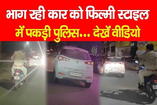 भाग रही कार को फिल्मी स्टाइल में पकड़ी पुलिस... देखें वीडियो भाग रही कार को फिल्मी स्टाइल में पकड़ी पुलिस... देखें वीडियो