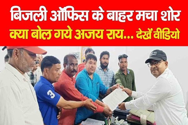 बिजली ऑफिस के बाहर मचा शोर, क्या बोल गये अजय राय... देखें वीडियो बिजली ऑफिस के बाहर मचा शोर, क्या बोल गये अजय राय... देखें वीडियो