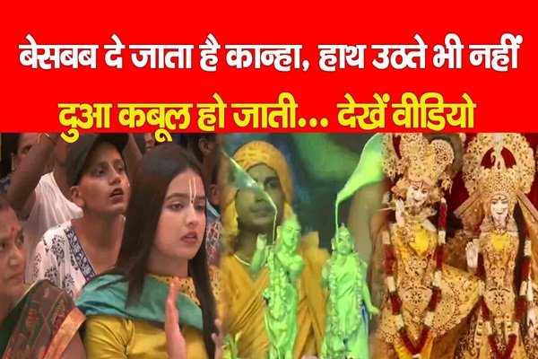 बेसबब दे जाता है कान्हा, हाथ उठते भी नहीं, दुआ कबूल हो जाती... देखें वीडियो बेसबब दे जाता है कान्हा, हाथ उठते भी नहीं, दुआ कबूल हो जाती... देखें वीडियो