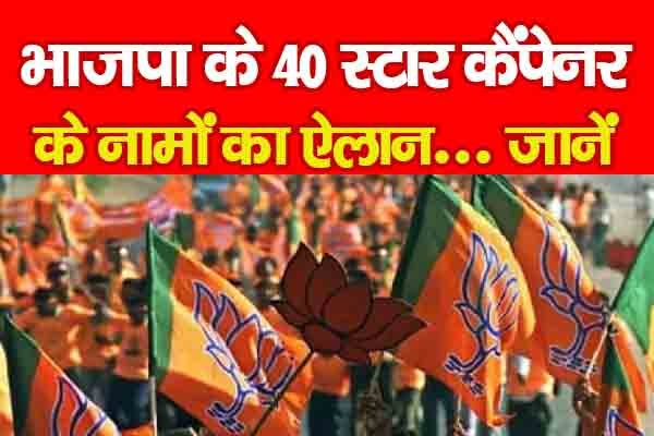 भाजपा के 40 स्टार कैंपेनर के नामों का ऐलान... जानें भाजपा के 40 स्टार कैंपेनर के नामों का ऐलान... जानें