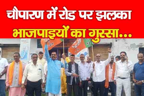 चौपारण में रोड पर झलका भाजपाइयों का गुस्सा... चौपारण में रोड पर झलका भाजपाइयों का गुस्सा...