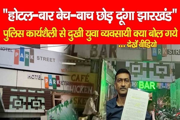 ‼️होटल-बार बेच-बाच छोड़ दूंगा झारखंड‼️ पुलिस कार्यशैली से दुखी युवा व्यवसायी क्या बोल गये... देखें वीडियो ‼️होटल-बार बेच-बाच छोड़ दूंगा झारखंड‼️ पुलिस कार्यशैली से दुखी युवा व्यवसायी क्या बोल गये... देखें वीडियो