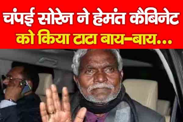 चंपई सोरेन ने हेमंत कैबिनेट को किया टाटा बाय-बाय... चंपई सोरेन ने हेमंत कैबिनेट को किया टाटा बाय-बाय...