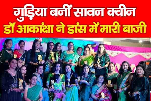 गुड़िया बनीं सावन क्वीन, डॉ आकांक्षा ने डांस में मारी बाजी गुड़िया बनीं सावन क्वीन, डॉ आकांक्षा ने डांस में मारी बाजी